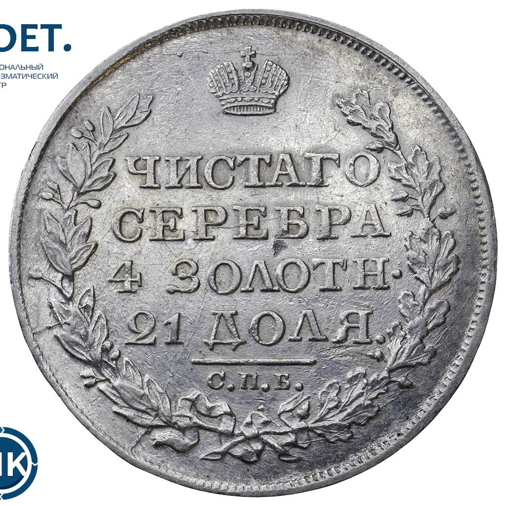 1 рубль 1818 года