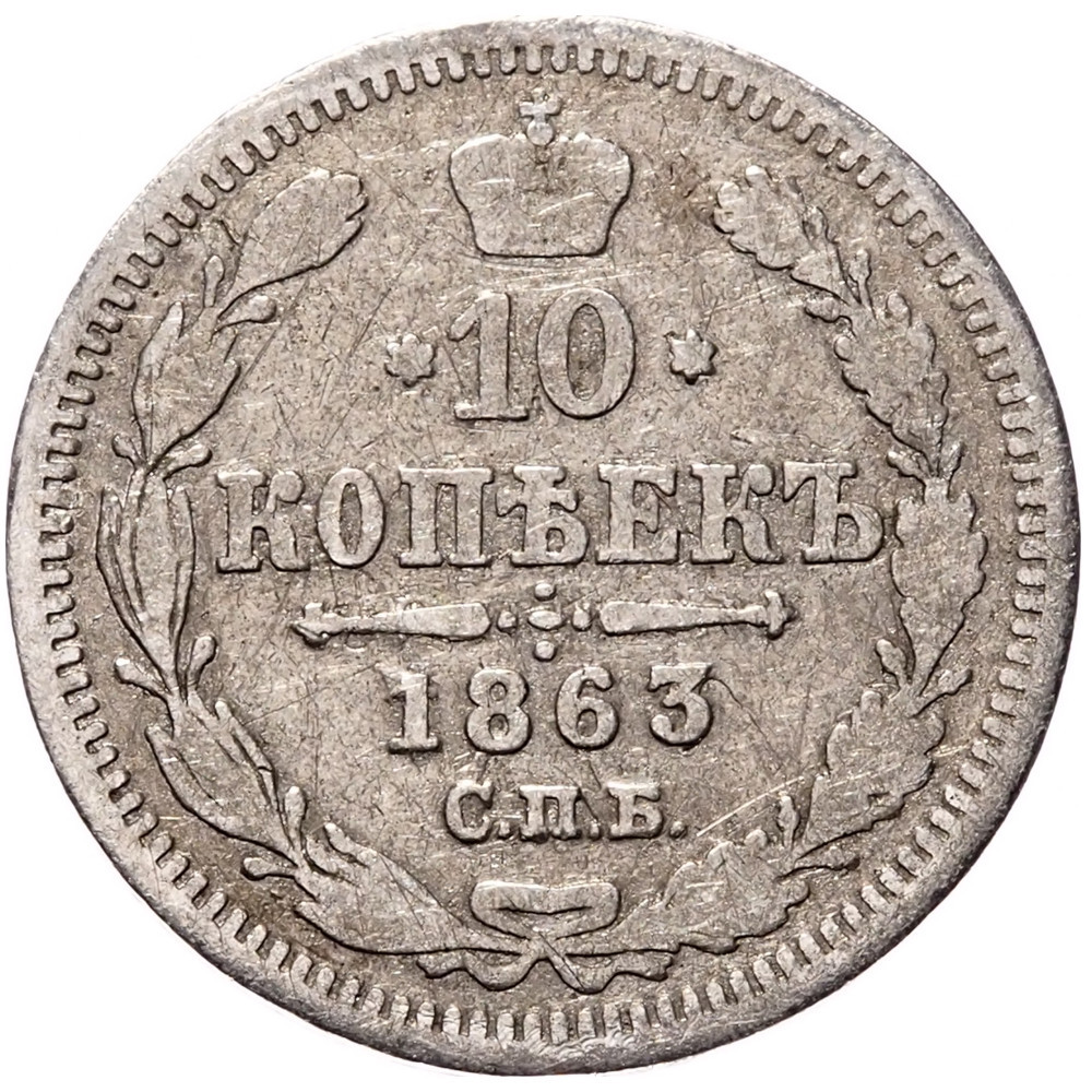 10 копеек 1863 года СПБ АБ