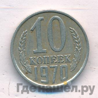 10 копеек 1970 года