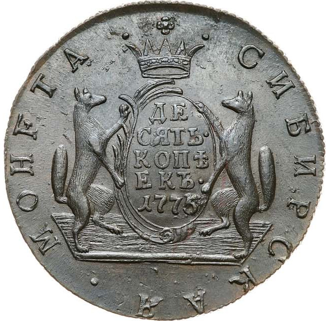 10 копеек 1775 года