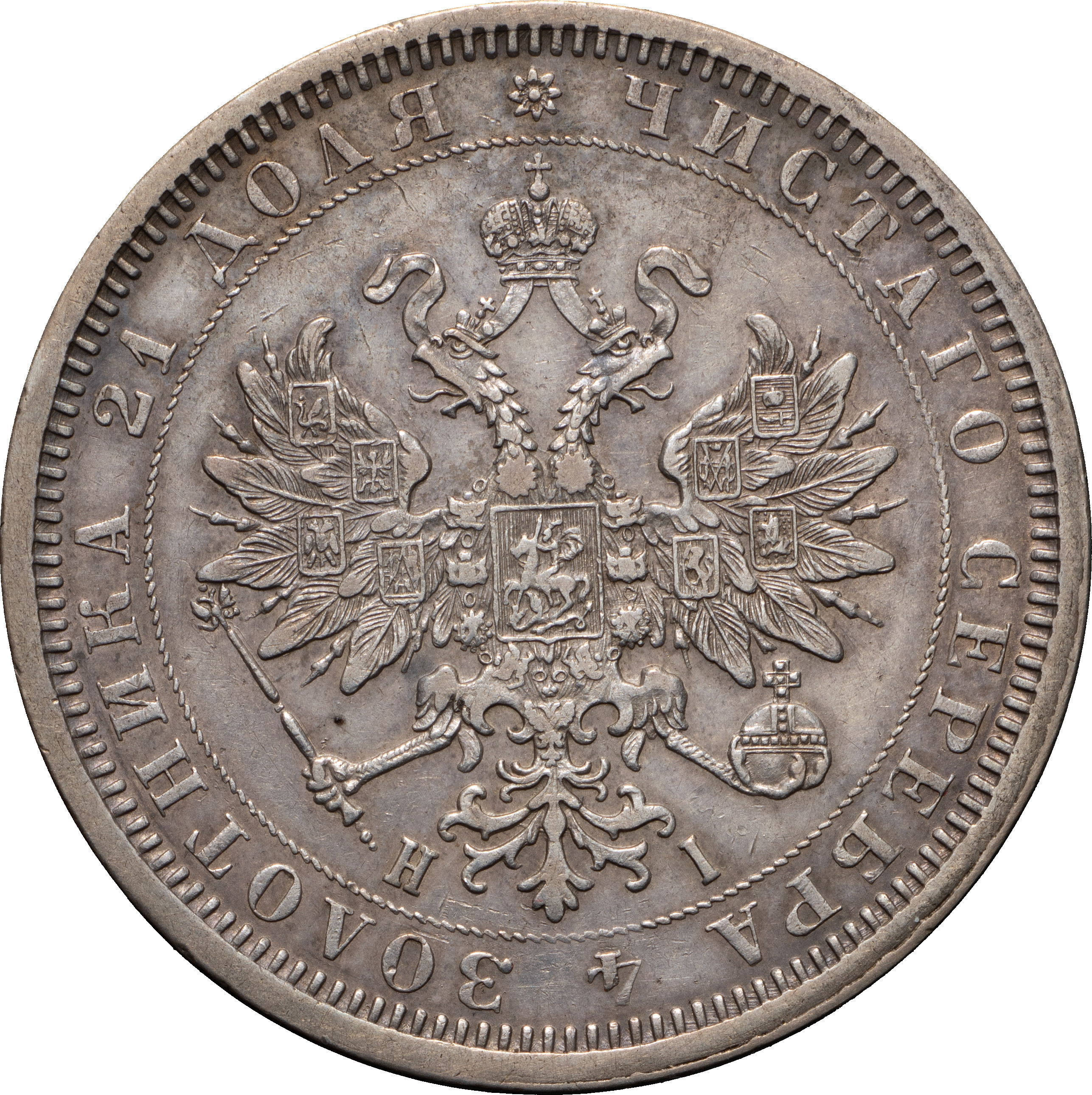 1 рубль 1877 года