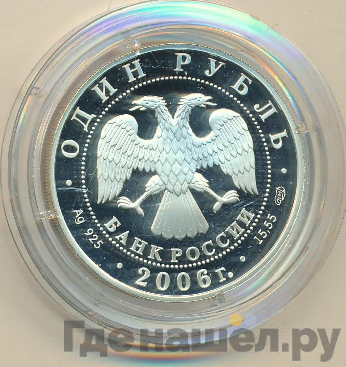 1 рубль 2006 года СПМД Красная книга - Дзерен