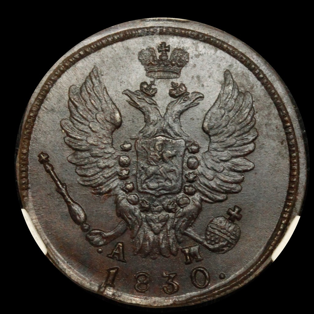 1 копейка 1830 года