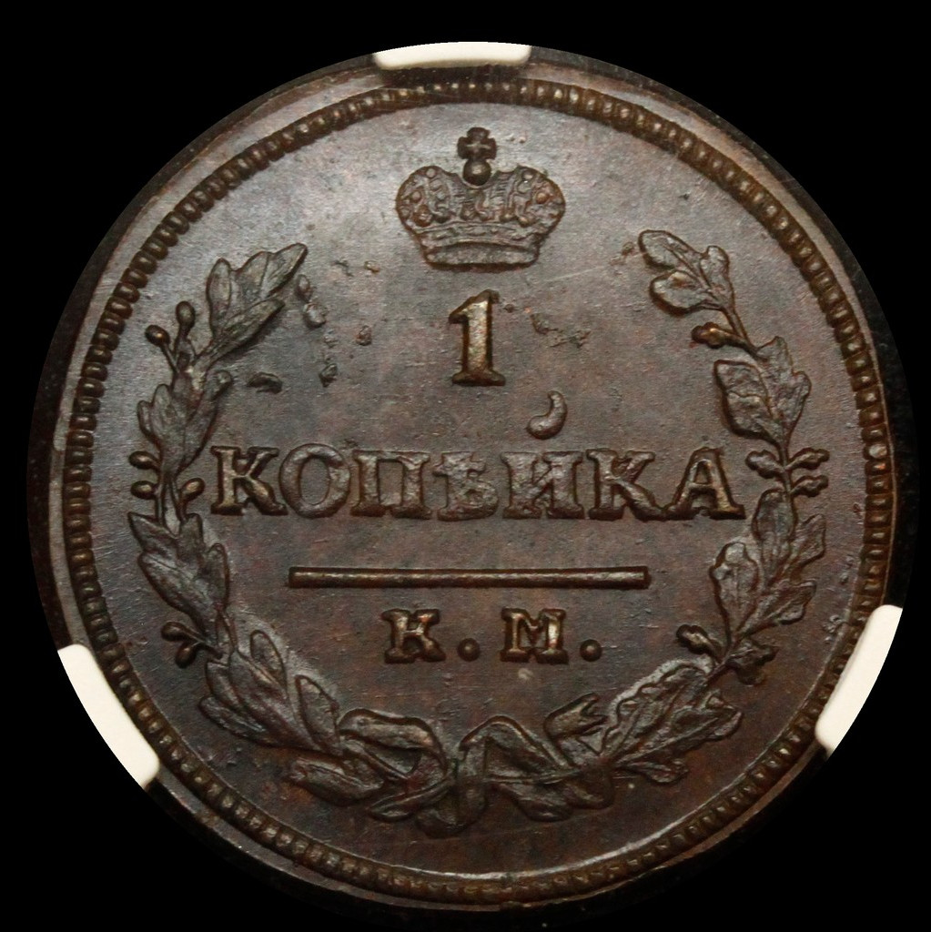 1 копейка 1830 года