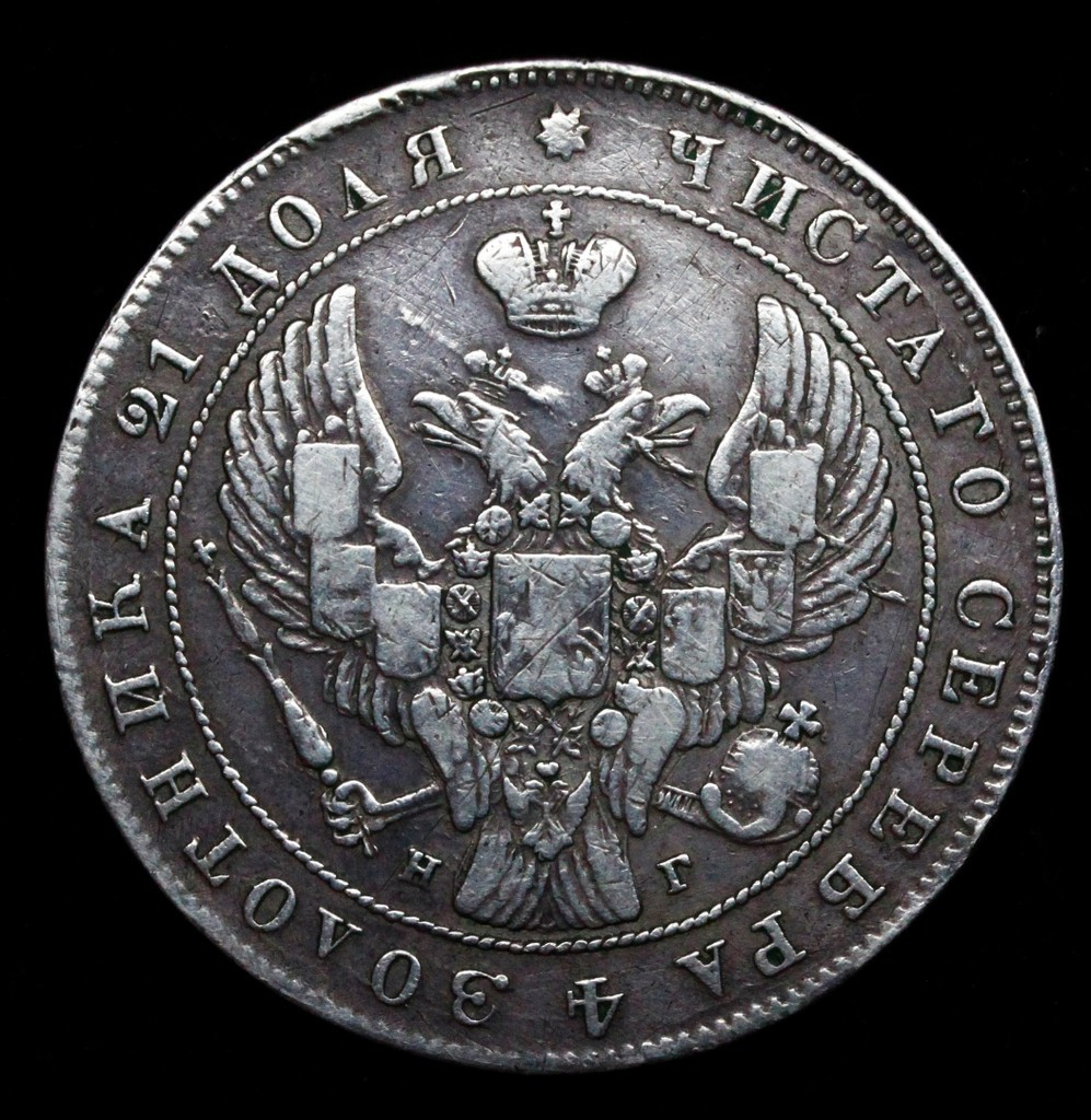 1 рубль 1841 года