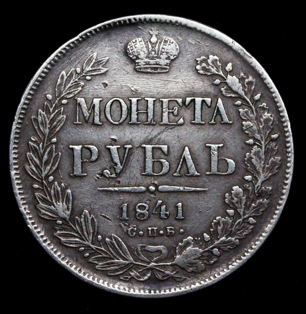 1 рубль 1841 года