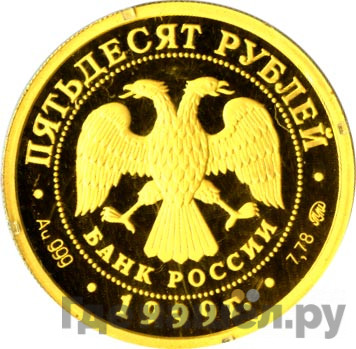 50 рублей 1999 года ММД Раймонда