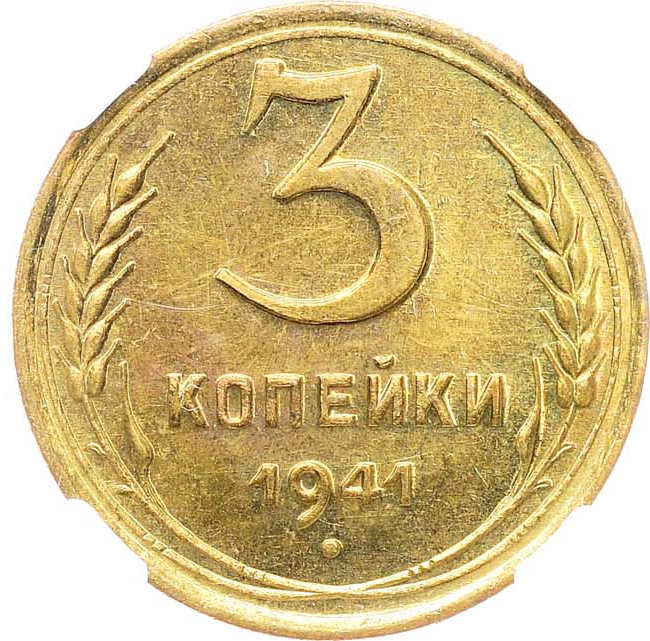 3 копейки 1941 года