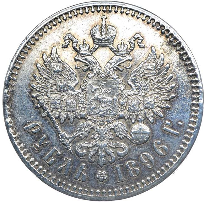 1 рубль 1896 года