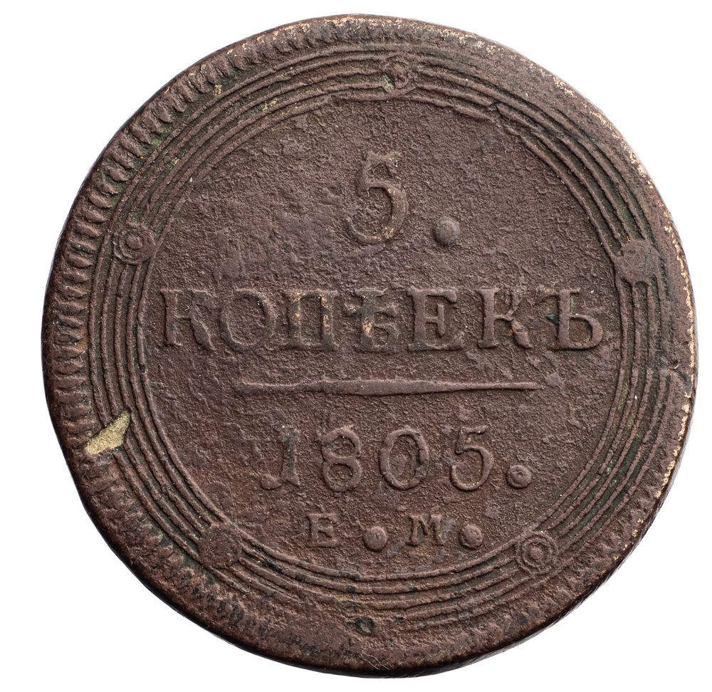 5 копеек 1805 года