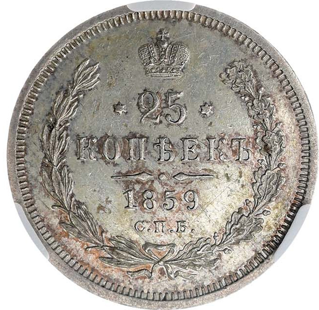 25 копеек 1859 года