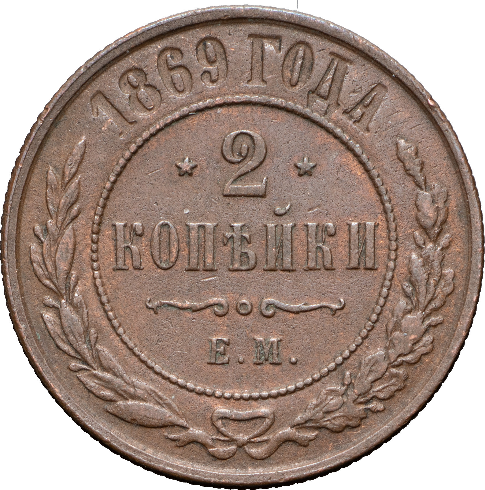 2 копейки 1869 года