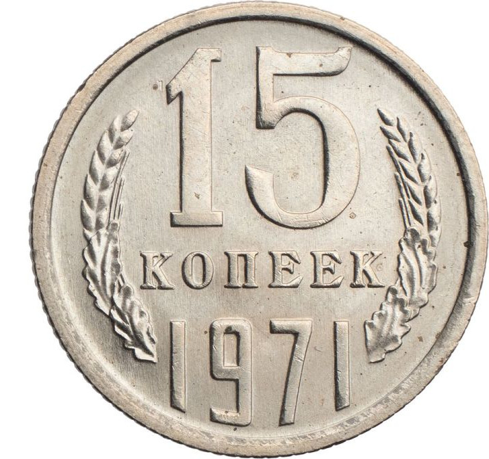 15 копеек 1971 года