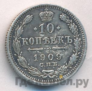 10 копеек 1909 года СПБ ЭБ