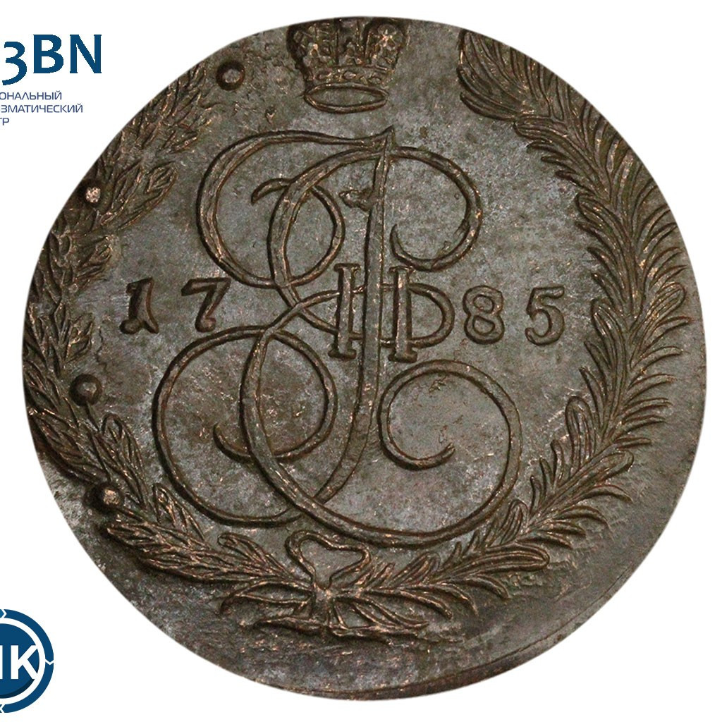 5 копеек 1785 года