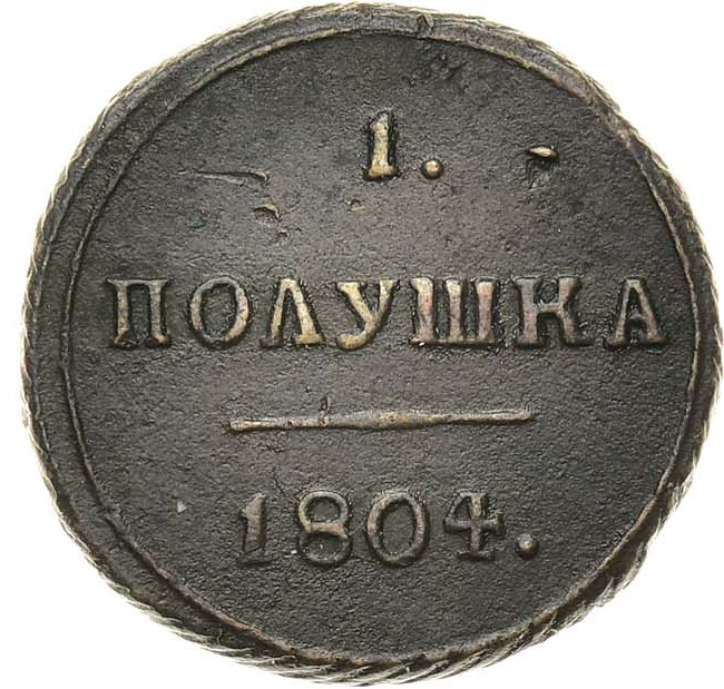 Полушка 1804 года