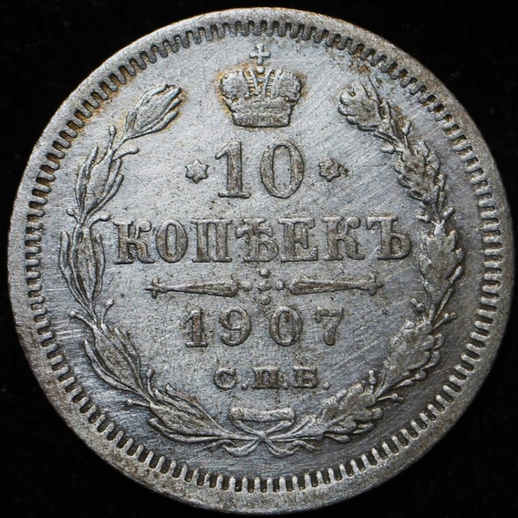 10 копеек 1907 года СПБ ЭБ