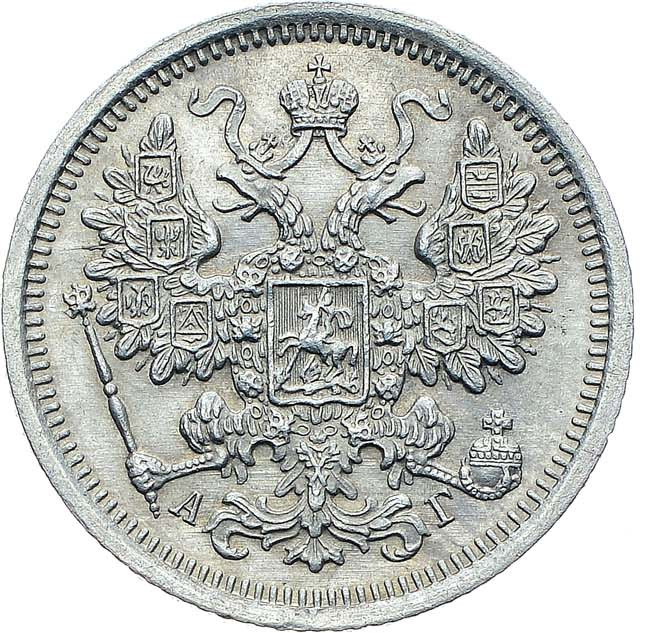 15 копеек 1891 года СПБ АГ