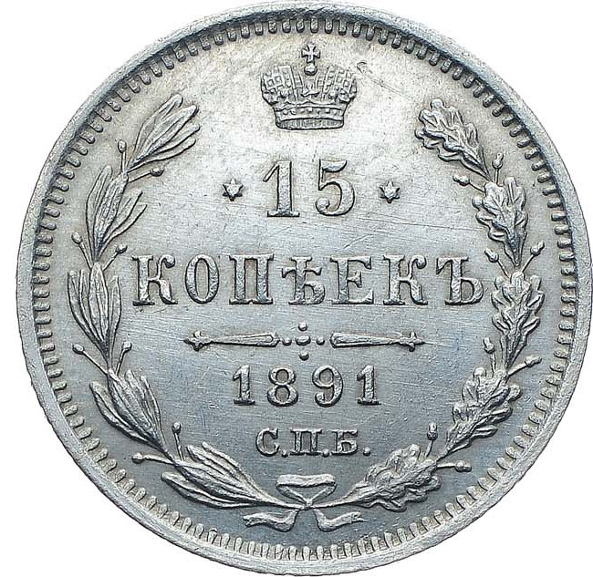 15 копеек 1891 года СПБ АГ