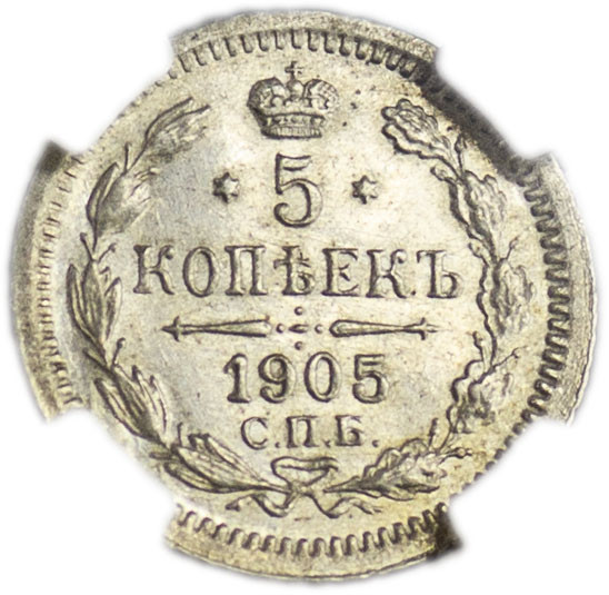 10 копеек 1905 года СПБ АР