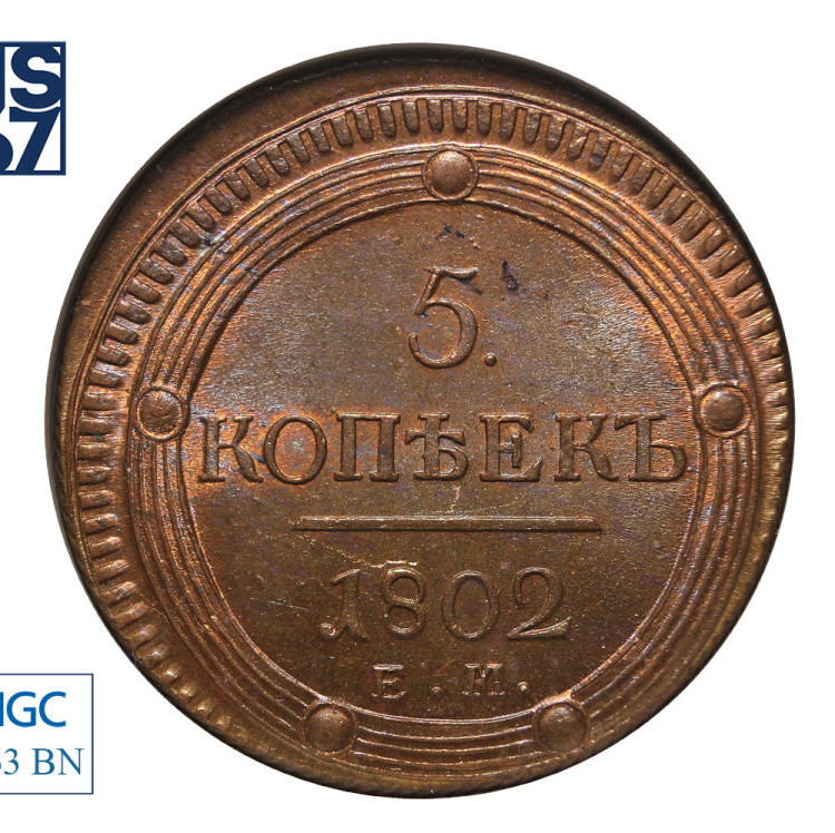 5 копеек 1802 года
