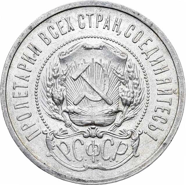 50 копеек 1921 года