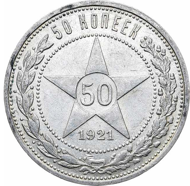 50 копеек 1921 года