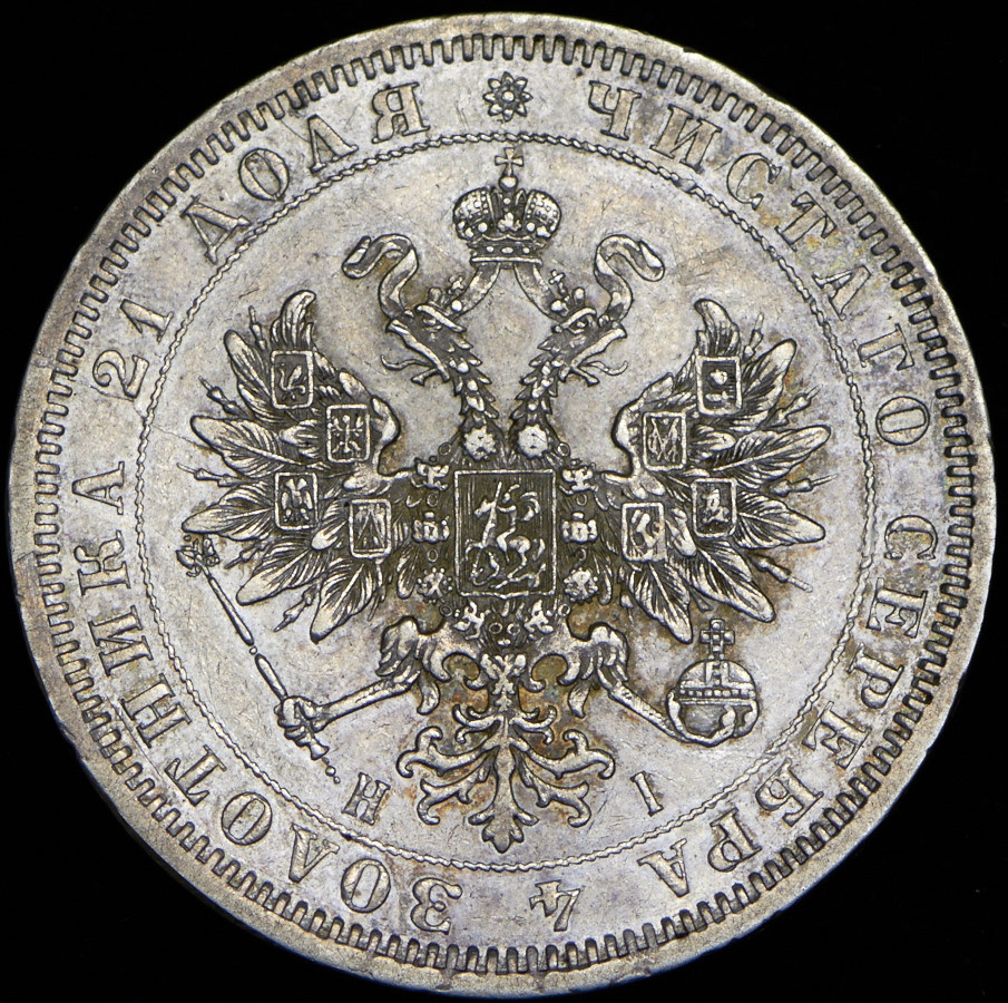 1 рубль 1871 года СПБ НI