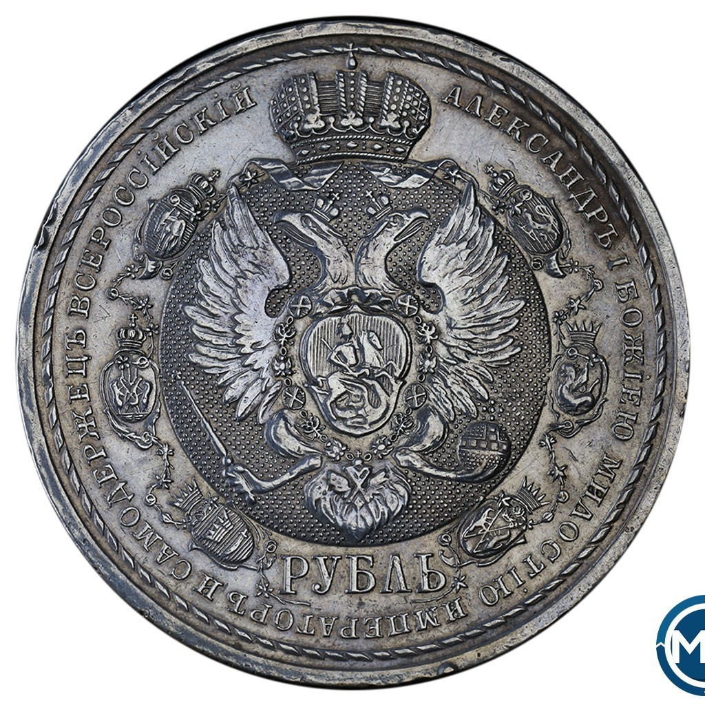 1 рубль 1912 года ЭБ В память 100-летия Отечественной войны 1812 года