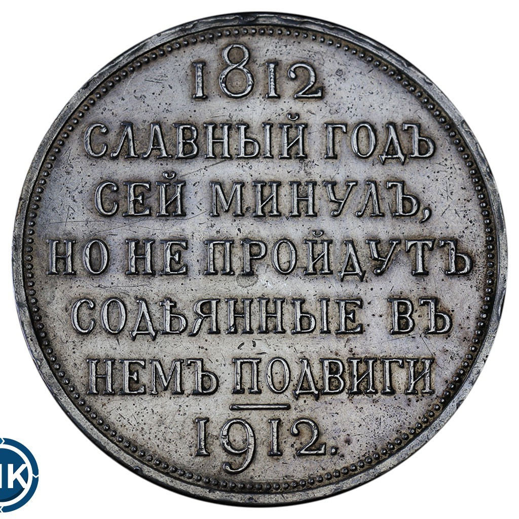 1 рубль 1912 года ЭБ В память 100-летия Отечественной войны 1812 года