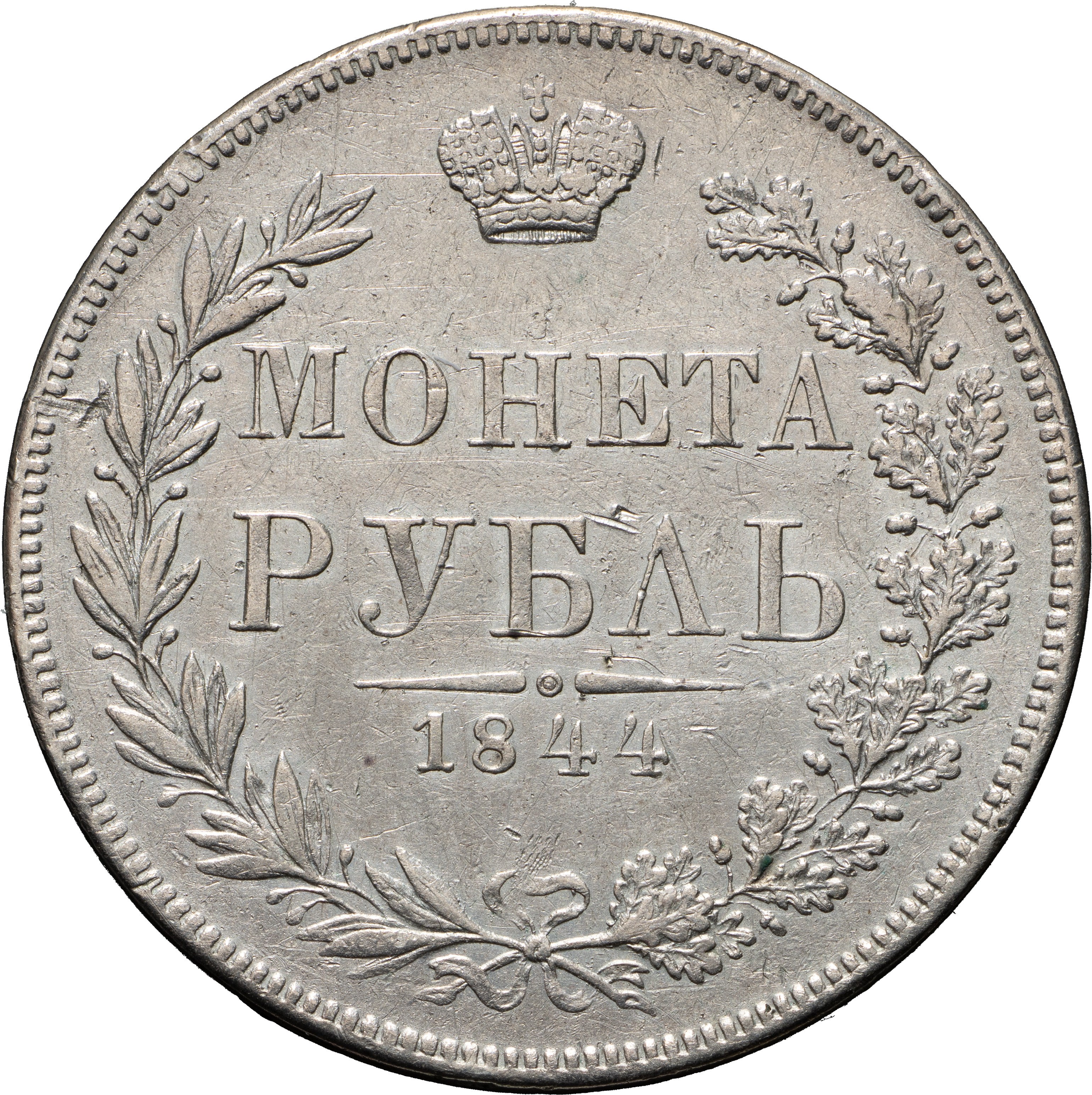 1 рубль 1844 года