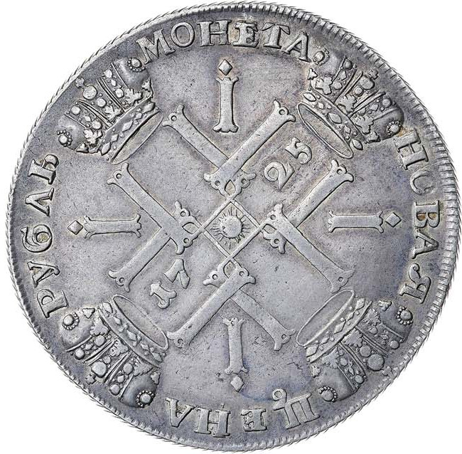 1 рубль 1725 года
