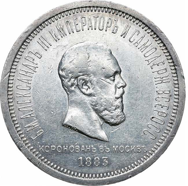 1 рубль 1883 года Александр III Коронован в Москве