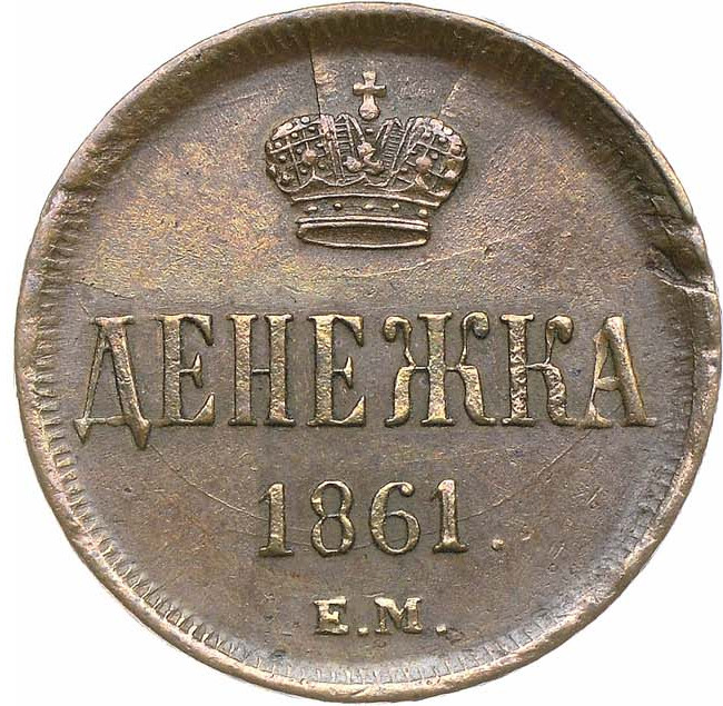 Денежка 1861 года