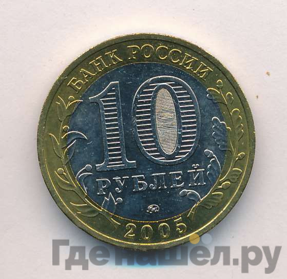 10 рублей 2005 года Никто не забыт, ничто не забыто 1941-1945