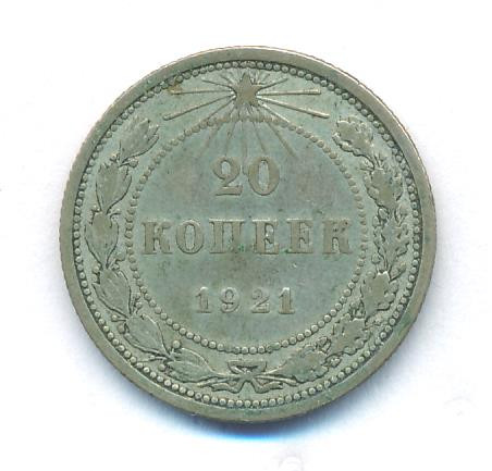 20 копеек 1921 года РСФСР