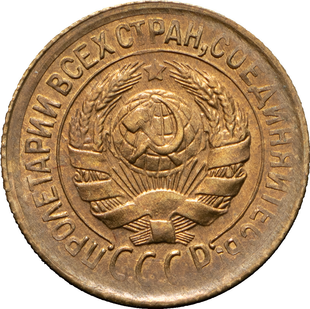 1 копейка 1935 года