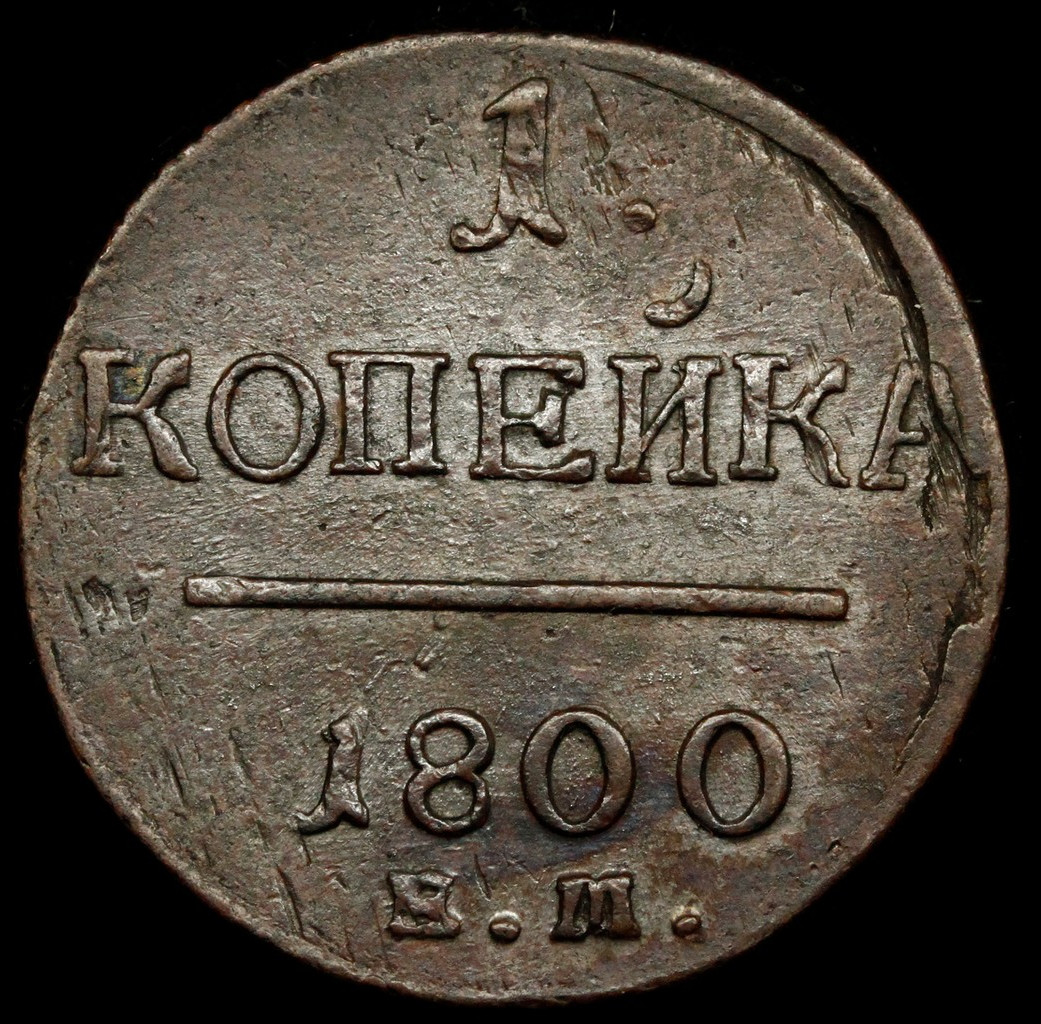 1 копейка 1800 года