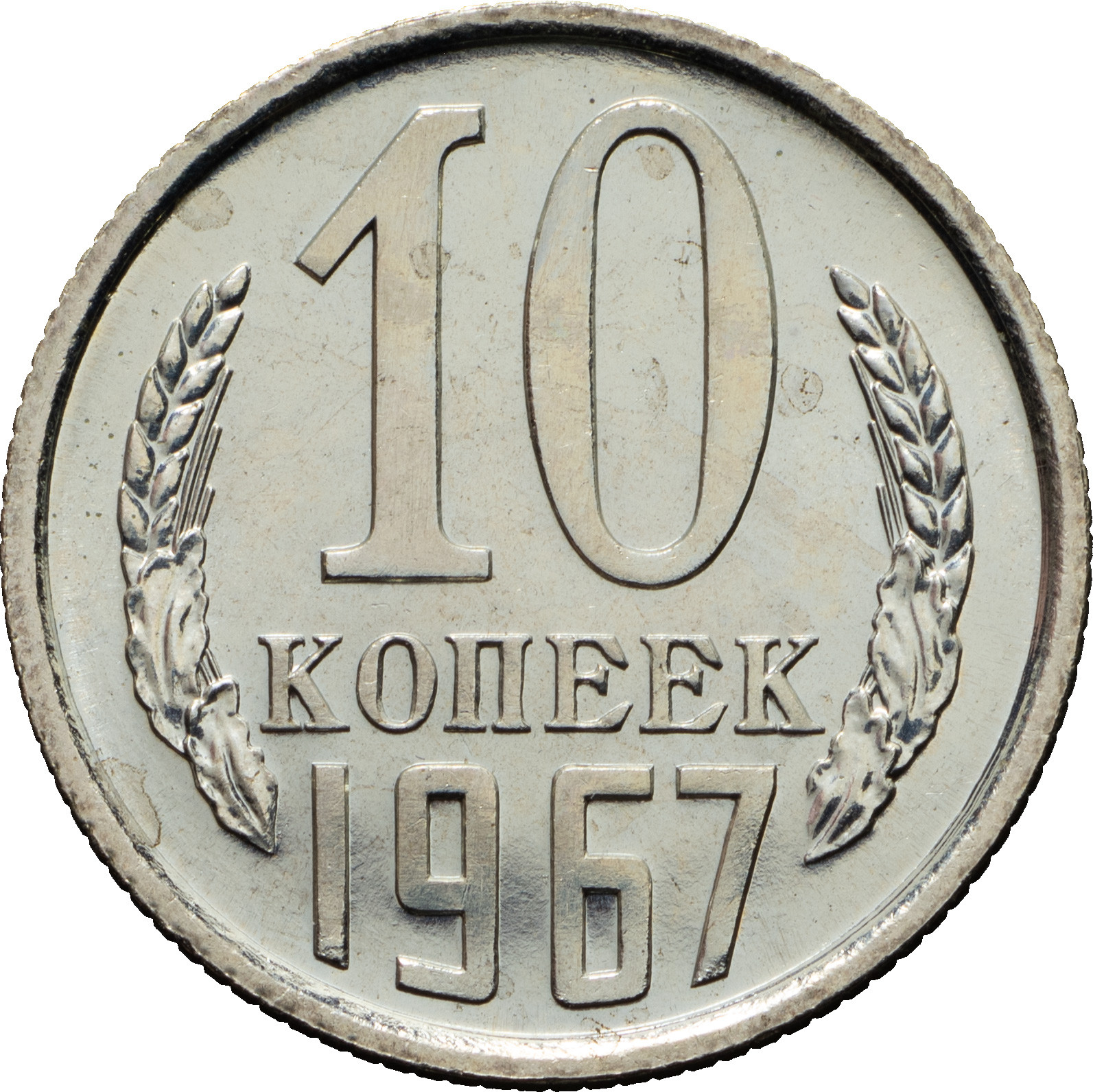 10 копеек 1967 года