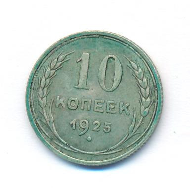 10 копеек 1925 года