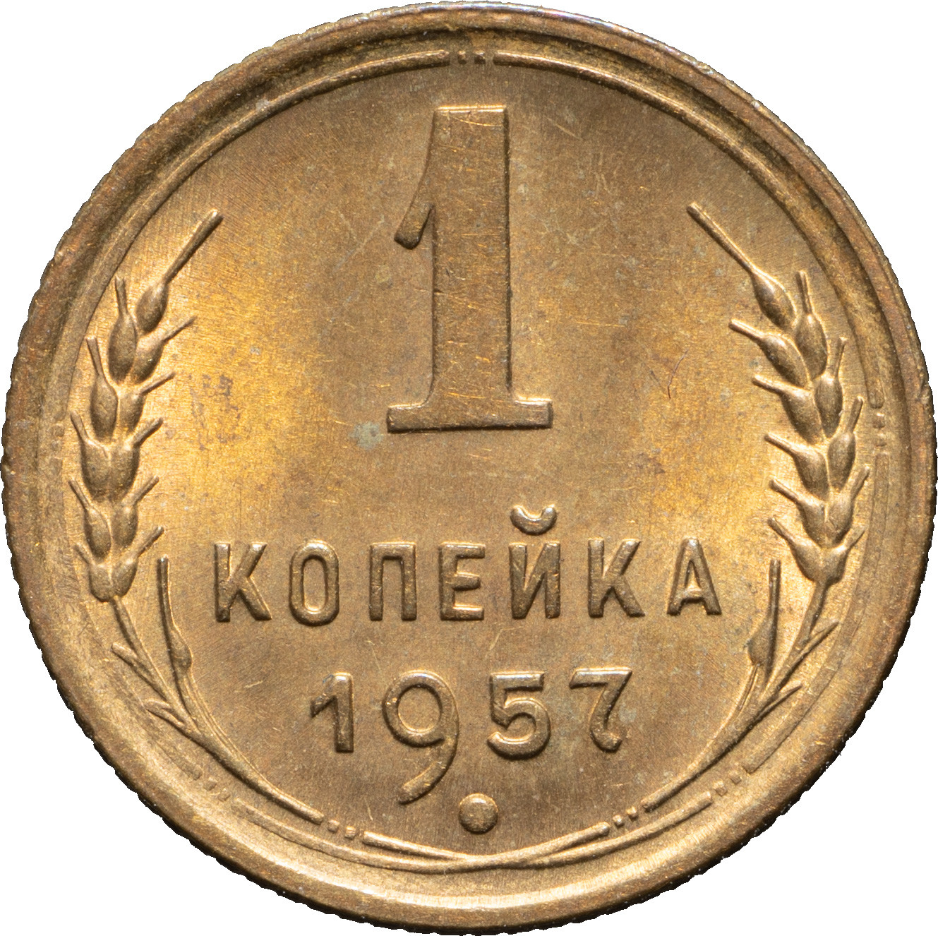 1 копейка 1957 года