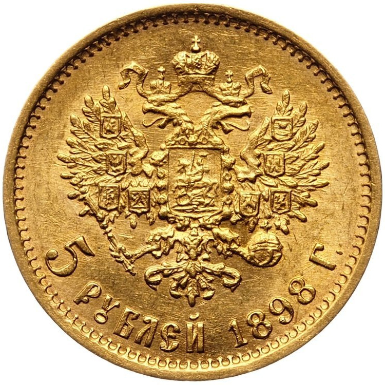 5 рублей 1898 года