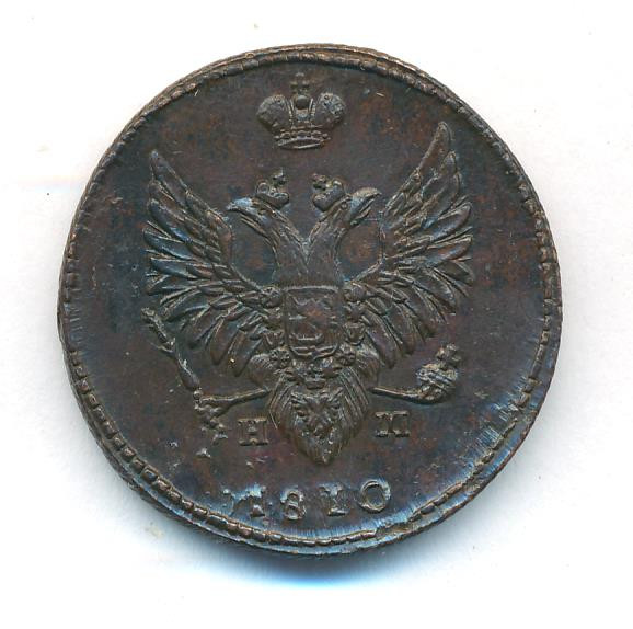 2 копейки 1810 года