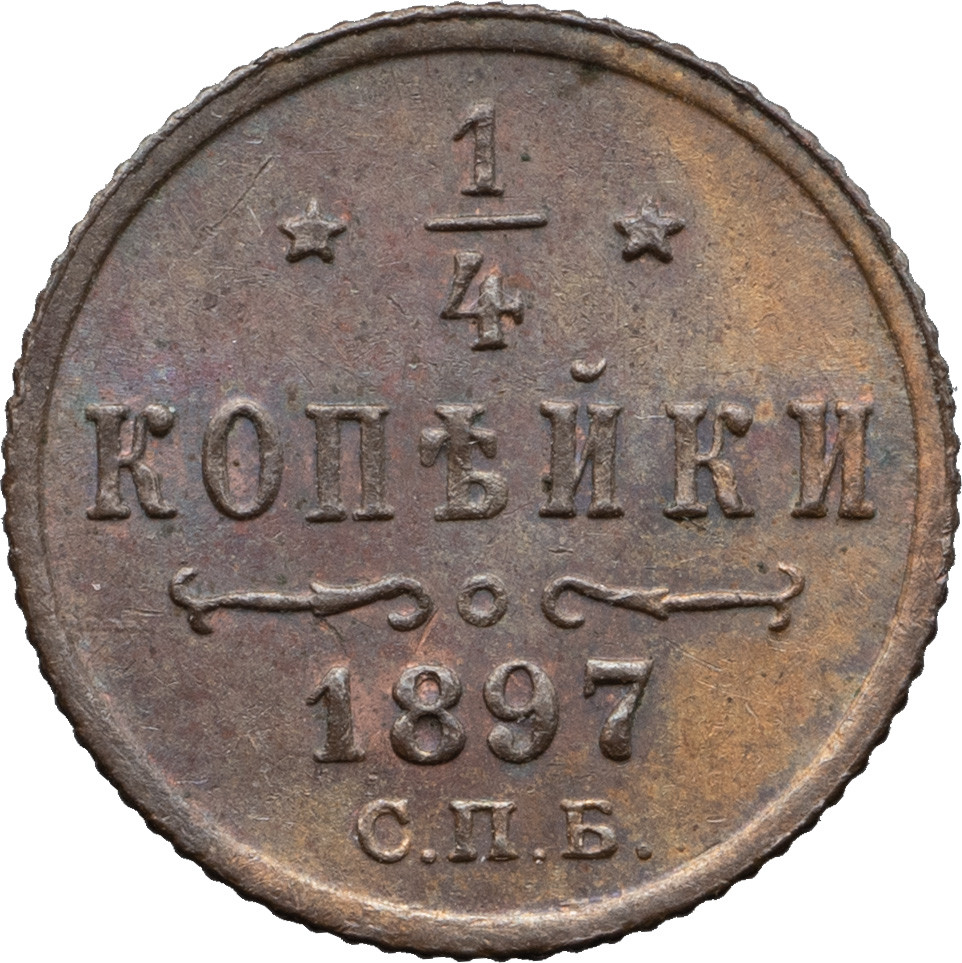1/4 копейки 1897 года СПБ