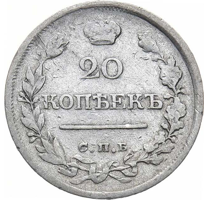 20 копеек 1820 года