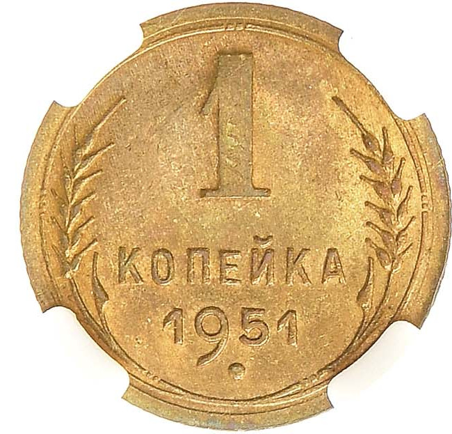 1 копейка 1951 года