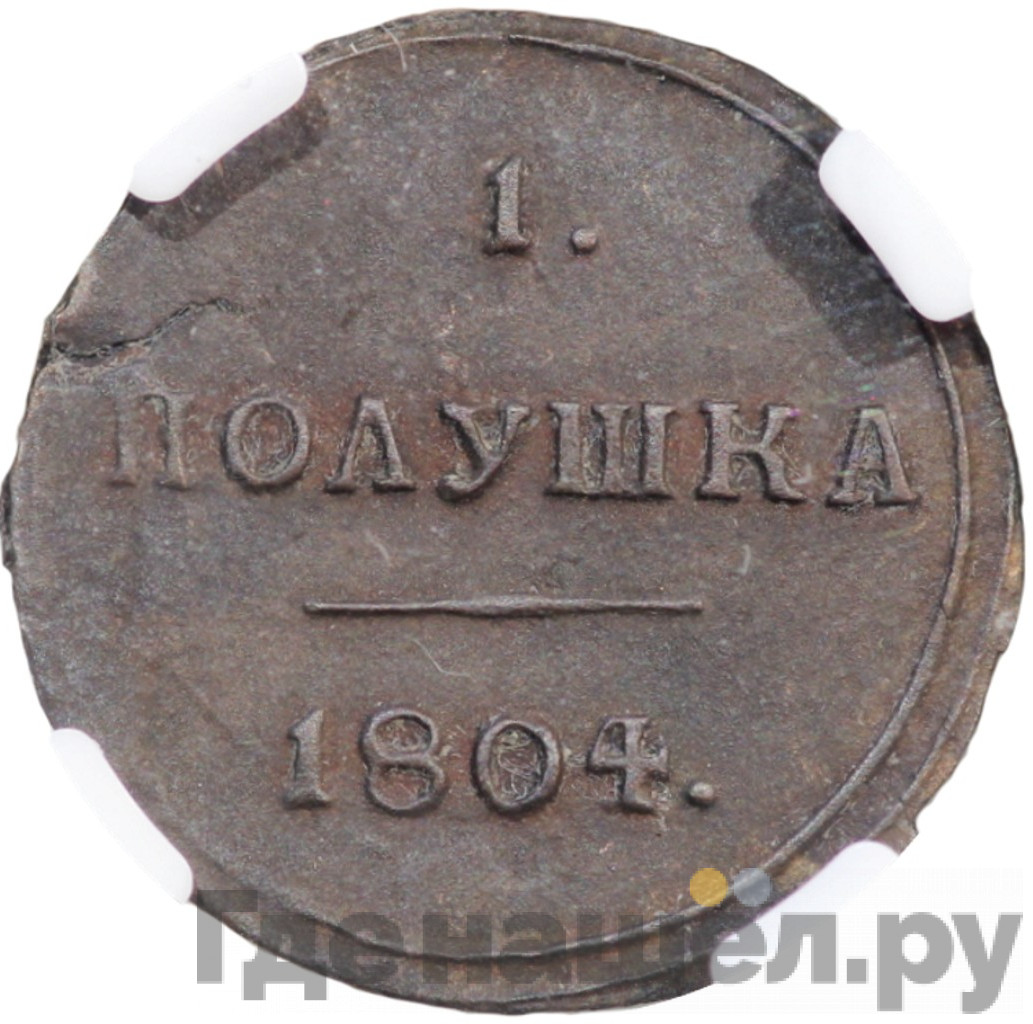 Полушка 1804 года