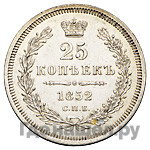 25 копеек 1852 года