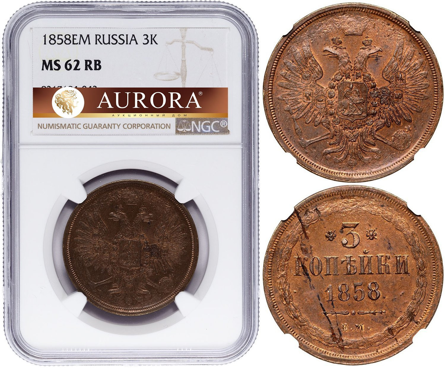 3 копейки 1858 года