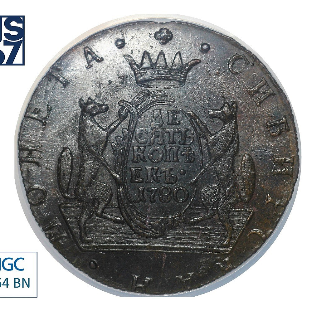 10 копеек 1780 года